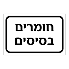 שלט - חומרים בסיסים