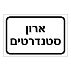 שלט - ארון סטנדרטים שלט - ארון סטנדרטים