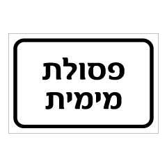 תמונה של שלט - פסולת מימית