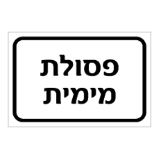 שלט - פסולת מימית