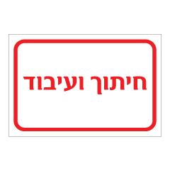 תמונה של שלט - חיתוך ועיבוד