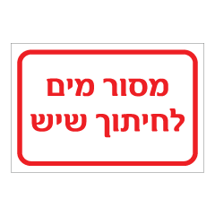 תמונה של שלט - מסור מים לחיתוך שיש