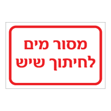 שלט - מסור מים לחיתוך שיש