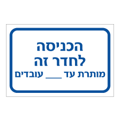 תמונה של שלט - הכניסה לחדר זה מותרת עד - עובדים