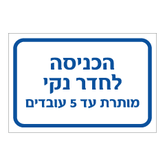 תמונה של שלט - הכניסה לחדר נקי מותרת עד 5 עובדים