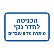 שלט - הכניסה לחדר נקי מותרת עד 5 עובדים