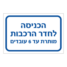 שלט - הכניסה לחדר הרכבות מותרת עד 6 עובדים