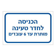 תמונה של שלט - הכניסה לחדר טעינה מותרת עד 6 עובדים