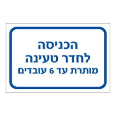שלט - הכניסה לחדר טעינה מותרת עד 6 עובדים