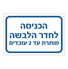 שלט - הכניסה לחדר הלבשה מותרת עד 2 עובדים
