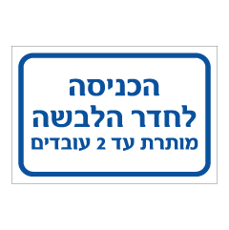 שלט - הכניסה לחדר הלבשה מותרת עד 2 עובדים