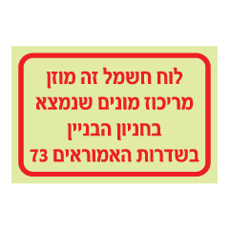 שלט פולט אור - לוח חשמל מוזן מריכוז מונים שנמצא - מיקום וכתובת