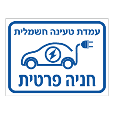 שלט - עמדת טעינה חשמלית - חניה פרטית