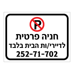 תמונה של שלט - חניה פרטית - לדיירי/ות הבית בלבד - כולל מספר רכב