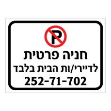 שלט - חניה פרטית - לדיירי/ות הבית בלבד - כולל מספר רכב