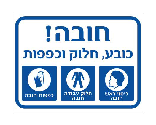 תמונה של שלט - חובה - כובע, חלוק וכפפות