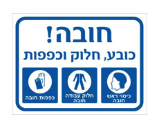 שלט - חובה - כובע, חלוק וכפפות