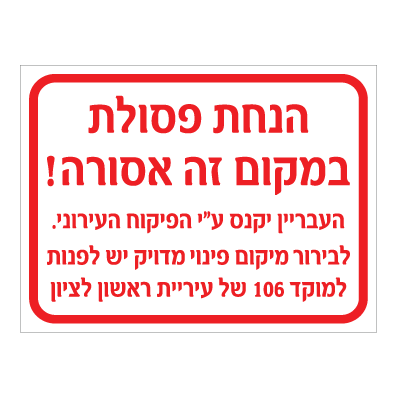 תמונה של שלט - הנחת פסולת במקום זה אסורה - שם עירייה בהתאמה אישית