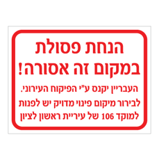 שלט - הנחת פסולת במקום זה אסורה - שם עירייה בהתאמה אישית