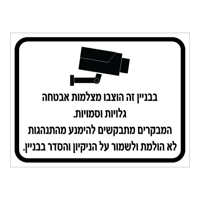 תמונה של שלט - בבניין זה הוצבו מצלמות אבטחה גלויות וסמויות