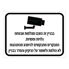 שלט - בבניין זה הוצבו מצלמות אבטחה גלויות וסמויות
