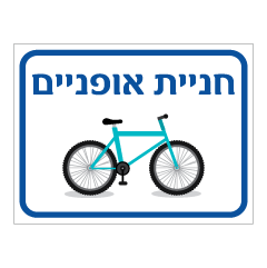 תמונה של שלט - חניית אופניים - דגם B