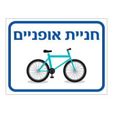 שלט - חניית אופניים - דגם B