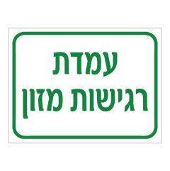 תמונה של שלט - עמדת רגישות מזון