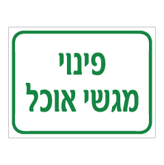 תמונה של שלט - פינוי מגשי אוכל