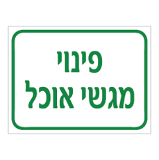 שלט - פינוי מגשי אוכל