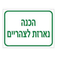 תמונה של שלט - הכנה נארזת לצהריים