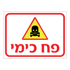 שלט - פח כימי