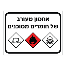 שלט - אחסון מעורב של חומרים מסוכנים