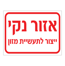 שלט - אזור נקי - ייצור לתעשיית מזון