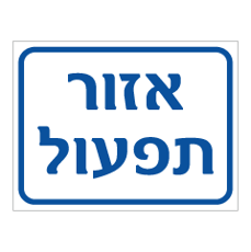 שלט - אזור תפעול