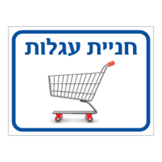 שלט - חניית עגלות