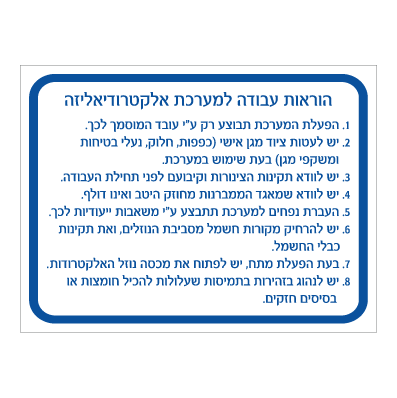 תמונה של שלט - הוראות עבודה למערכת אלקטרודיאליזה