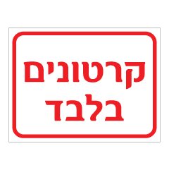 תמונה של שלט - קרטונים בלבד