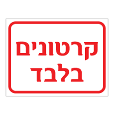 שלט - קרטונים בלבד