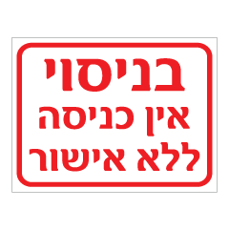 שלט - בניסוי - אין כניסה ללא אישור