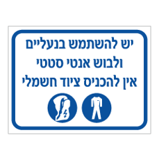 שלט - אין להשתמש בנעליים ולבוש אנטי סטטי - אין להכניס ציוד חשמלי