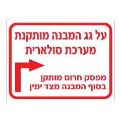 תמונה של שלט - על גג המבנה מותקנת מערכת סולארית - מפסק חרום מותקן בסוף המבנה מצד ימין