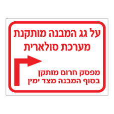 שלט - על גג המבנה מותקנת מערכת סולארית - מפסק חרום מותקן בסוף המבנה מצד ימין
