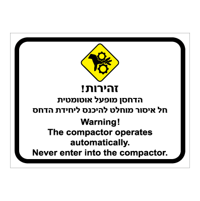 תמונה של שלט - זהירות ! הדחסן מופעל אוטומטית - חל איסור מוחלט להיכנס ליחידת הדחס - עברית אנגלית