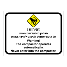 שלט - זהירות ! הדחסן מופעל אוטומטית - חל איסור מוחלט להיכנס ליחידת הדחס - עברית אנגלית