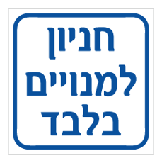 שלט - חניון למנויים בלבד