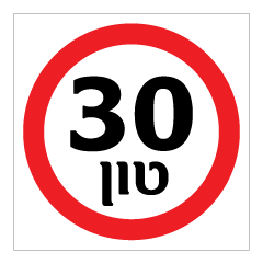 שלט - משקל מקסימלי עד 30 טון