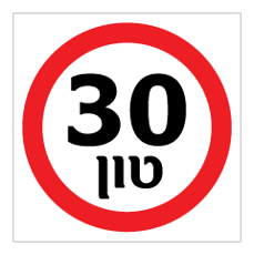 שלט - משקל מקסימלי עד 30 טון
