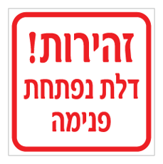 שלט - זהירות ! דלת נפתחת פנימה