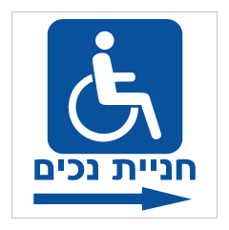 שלט - חניית נכים מימין
